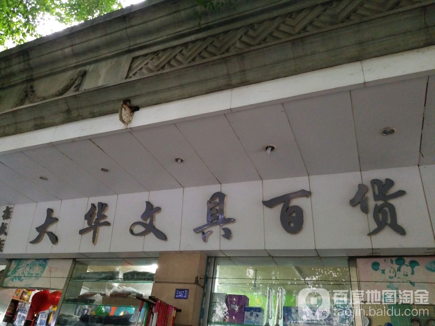 大华文具百货