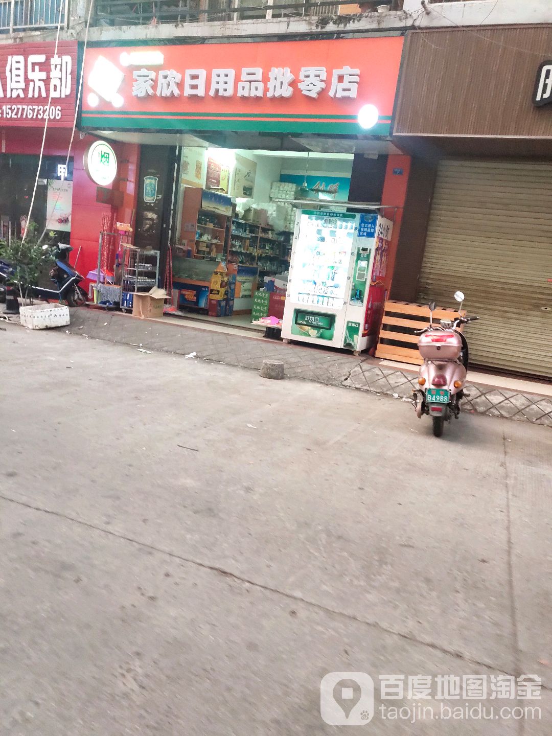 家娜日用批零店
