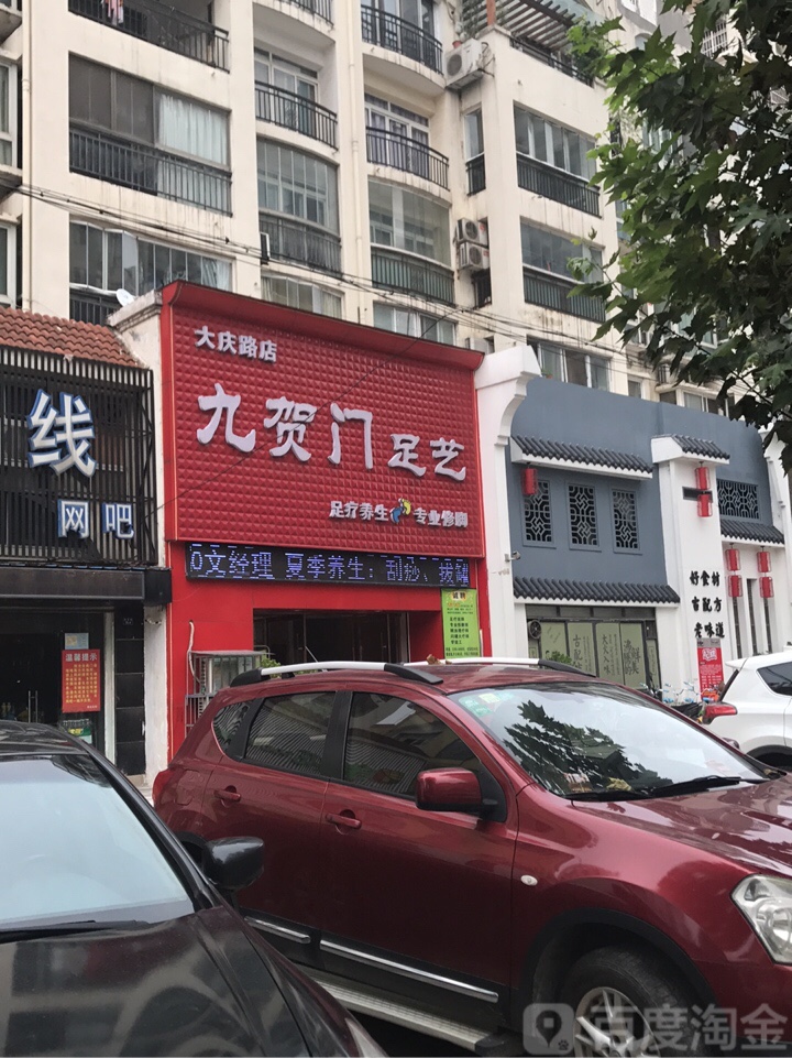九贺门足艺(大庆路店)