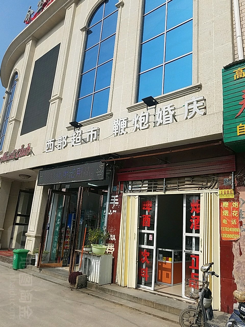 西便民超市