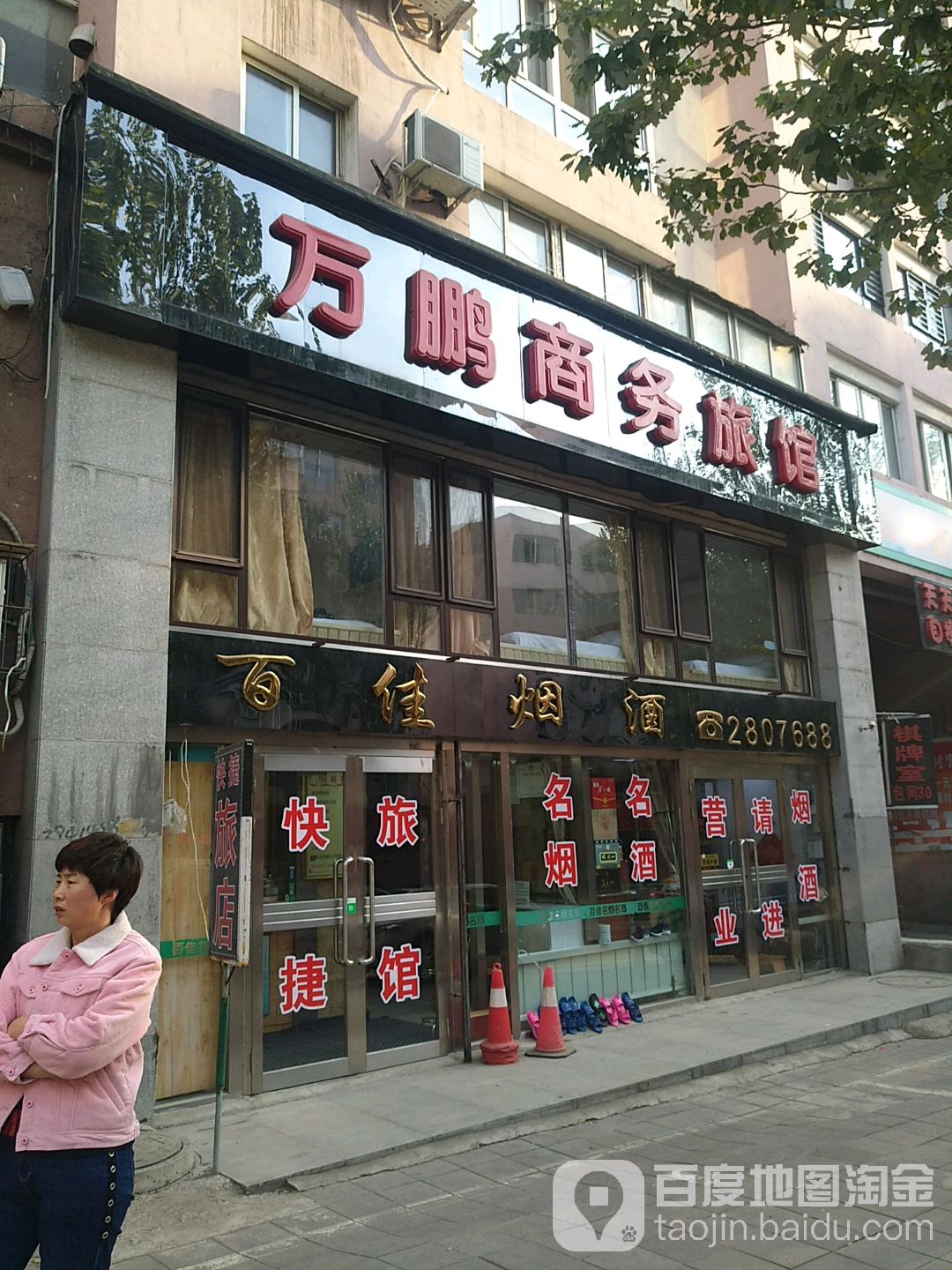 百佳烟酒(平山路店)