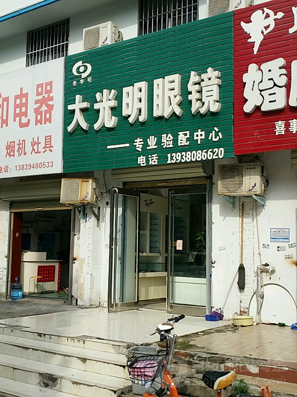 大光明眼镜(建新路店)