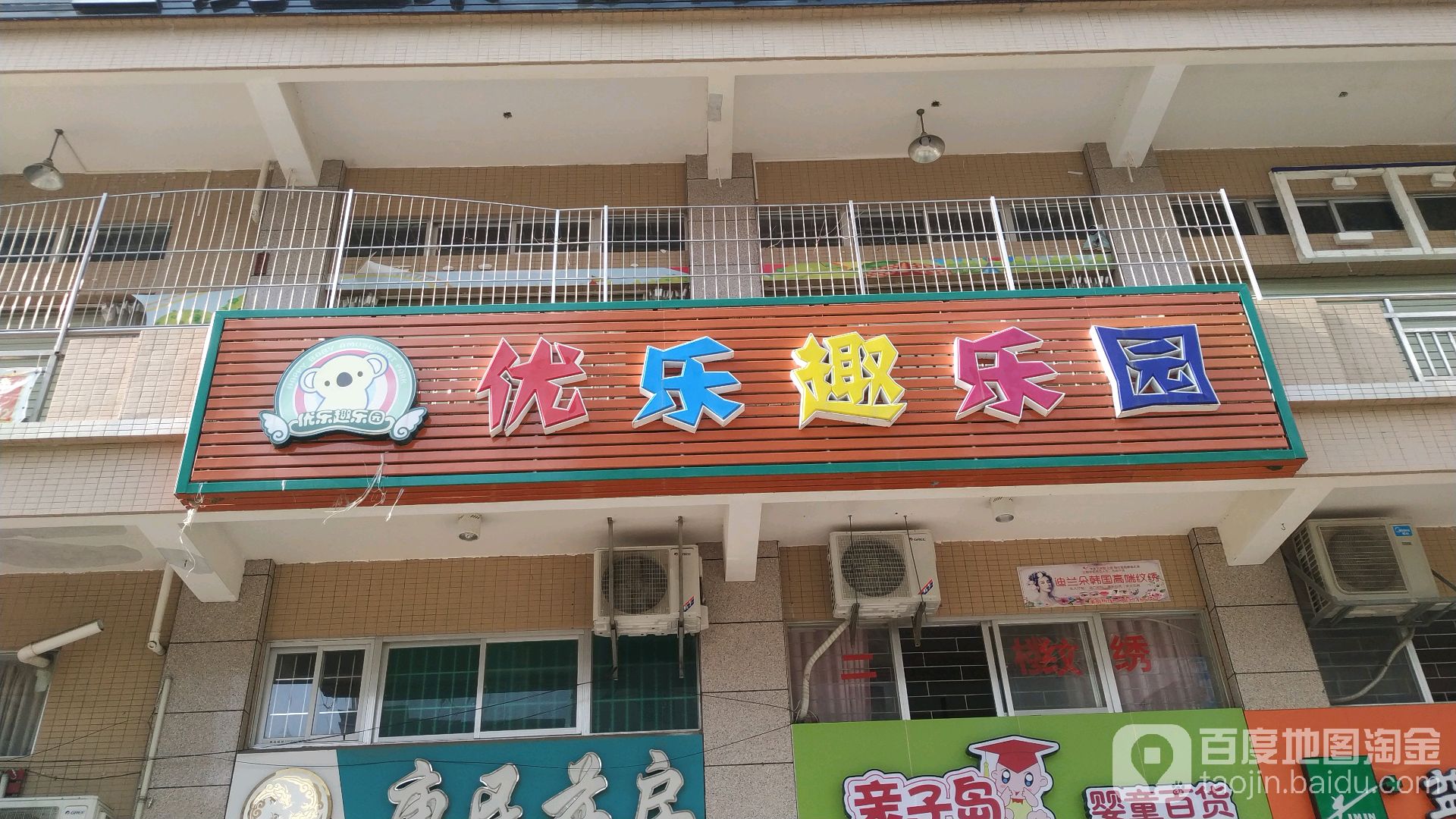 优乐趣儿童乐园