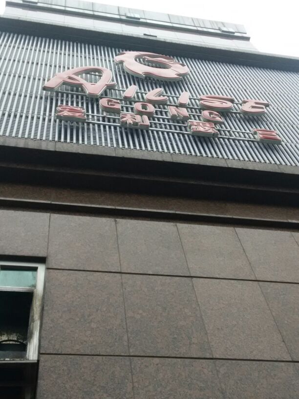 爱利瑟宫KTV