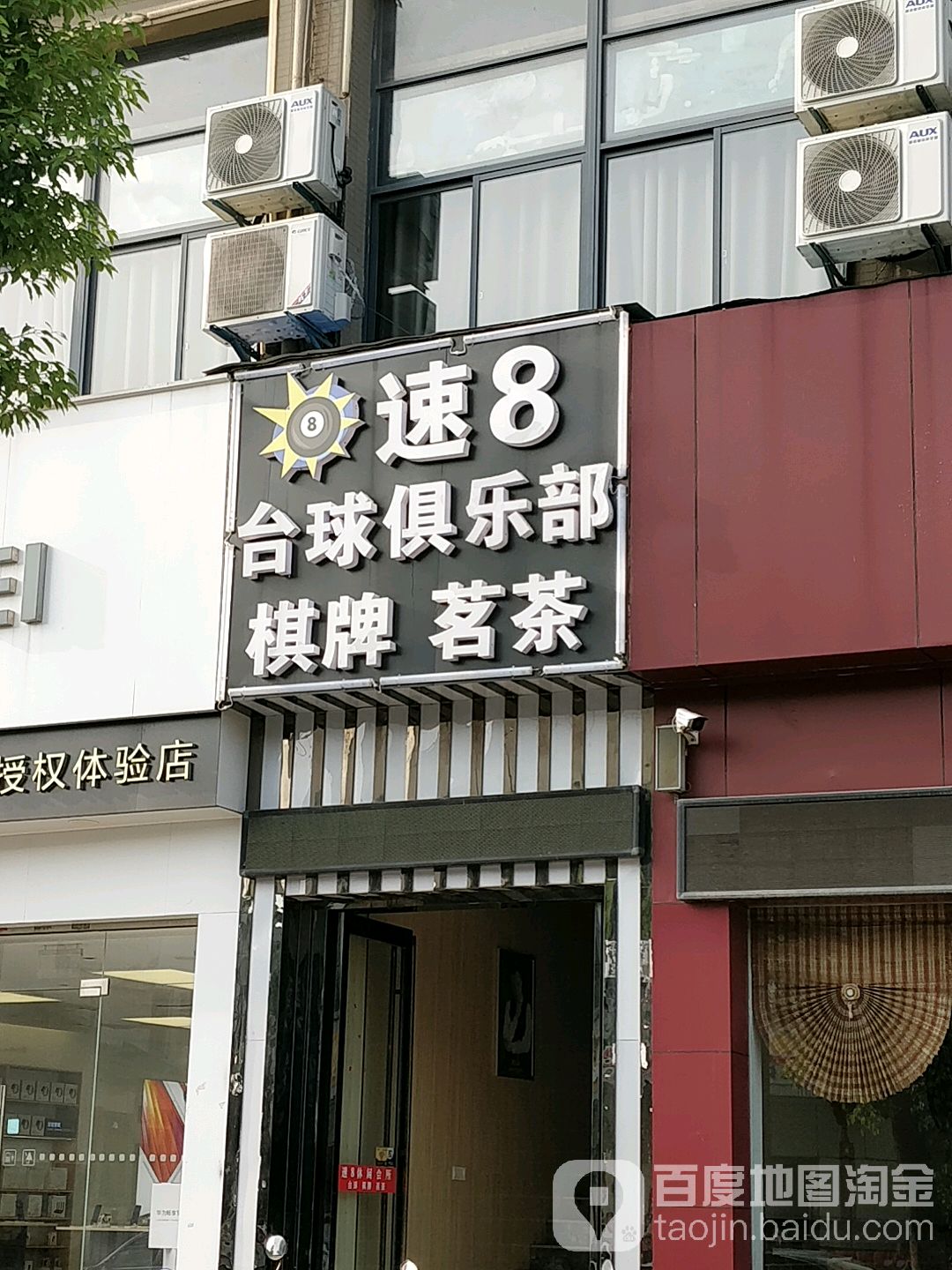 洛克台球俱乐部(钱桥店)