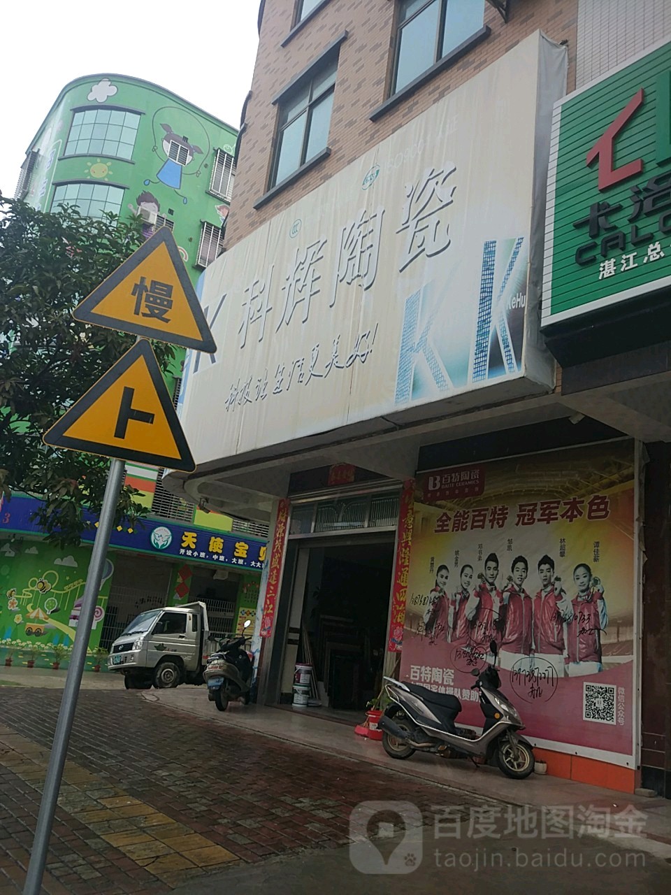 科辉陶瓷(创业北路店)