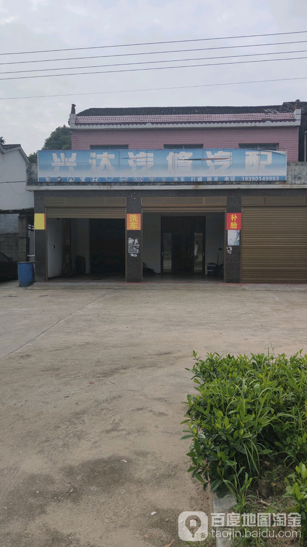 兴达汽修汽配