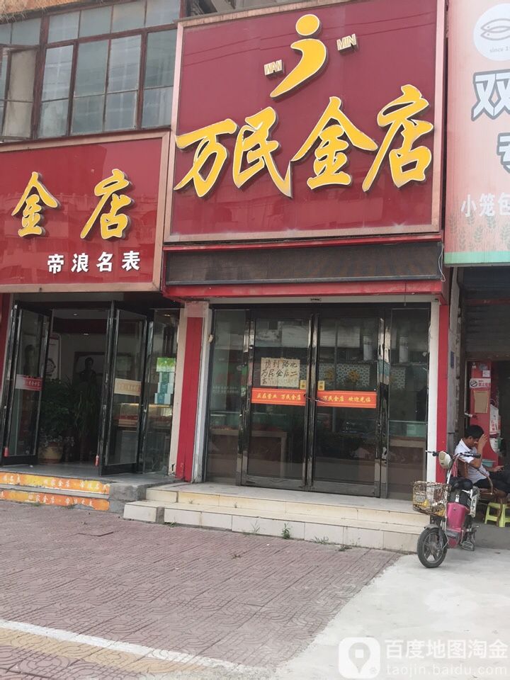 万民金店(二店)