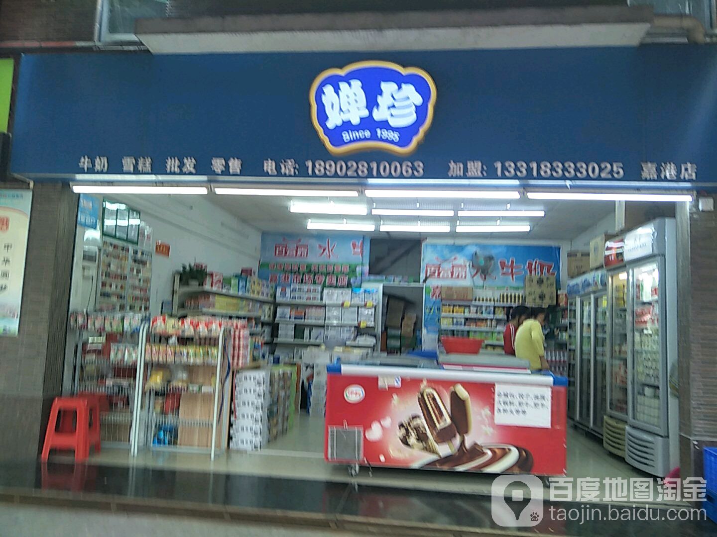 婵珍牛奶雪糕批发(嘉港店)