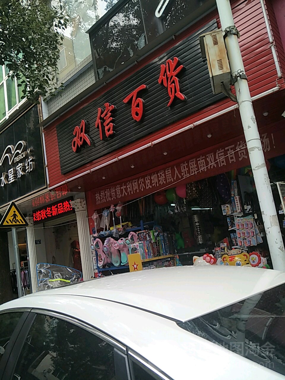 双信百货(学府路店)