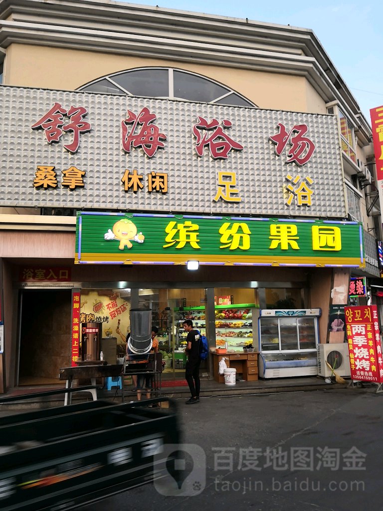 舒海浴室