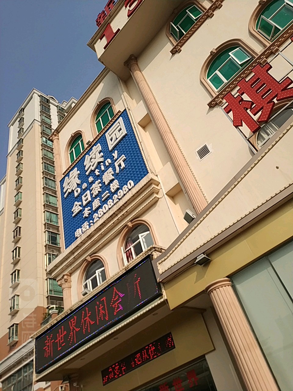 新世界休闲会所(兴乐路店)