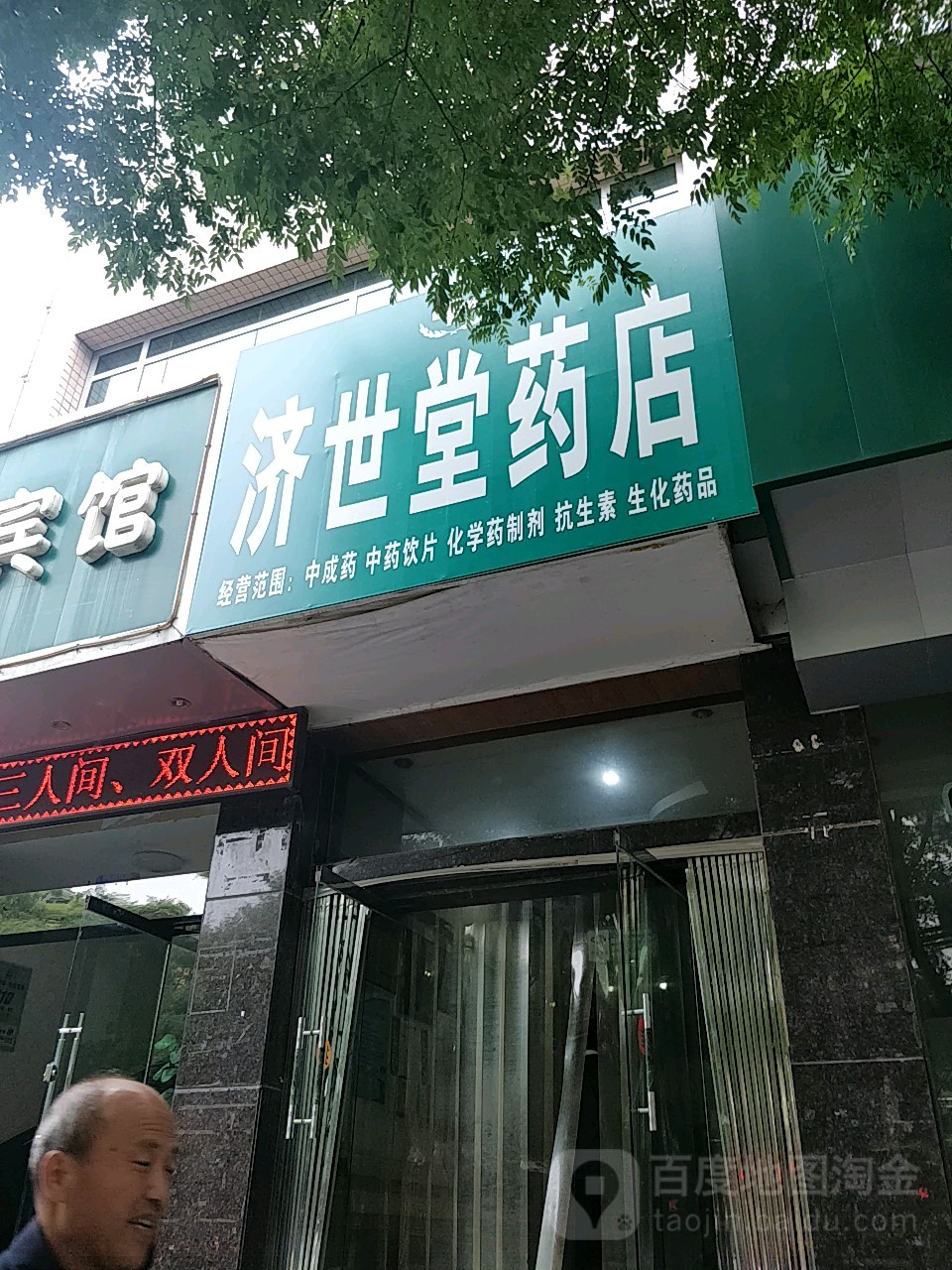 济世堂药房(南大街店)