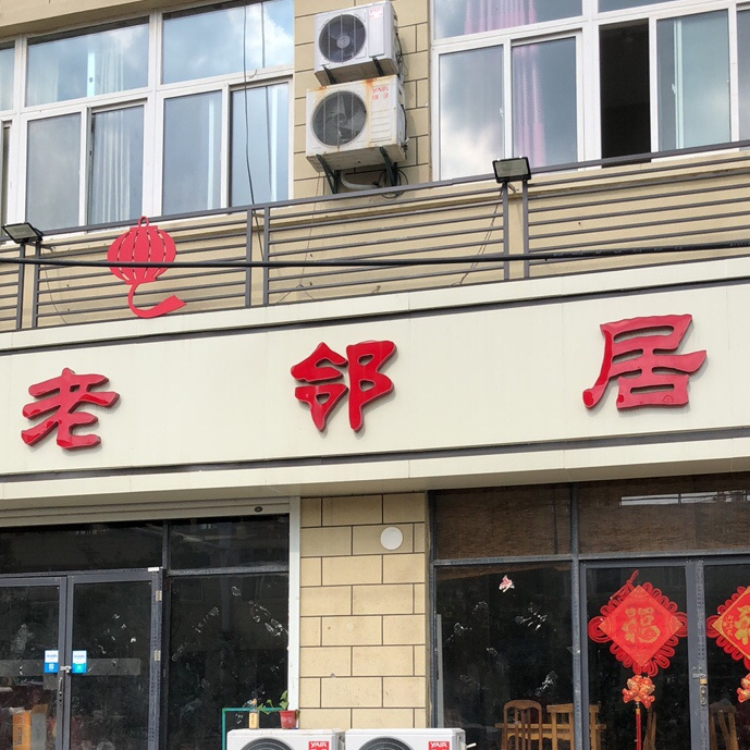老嶙居(民祥路店)