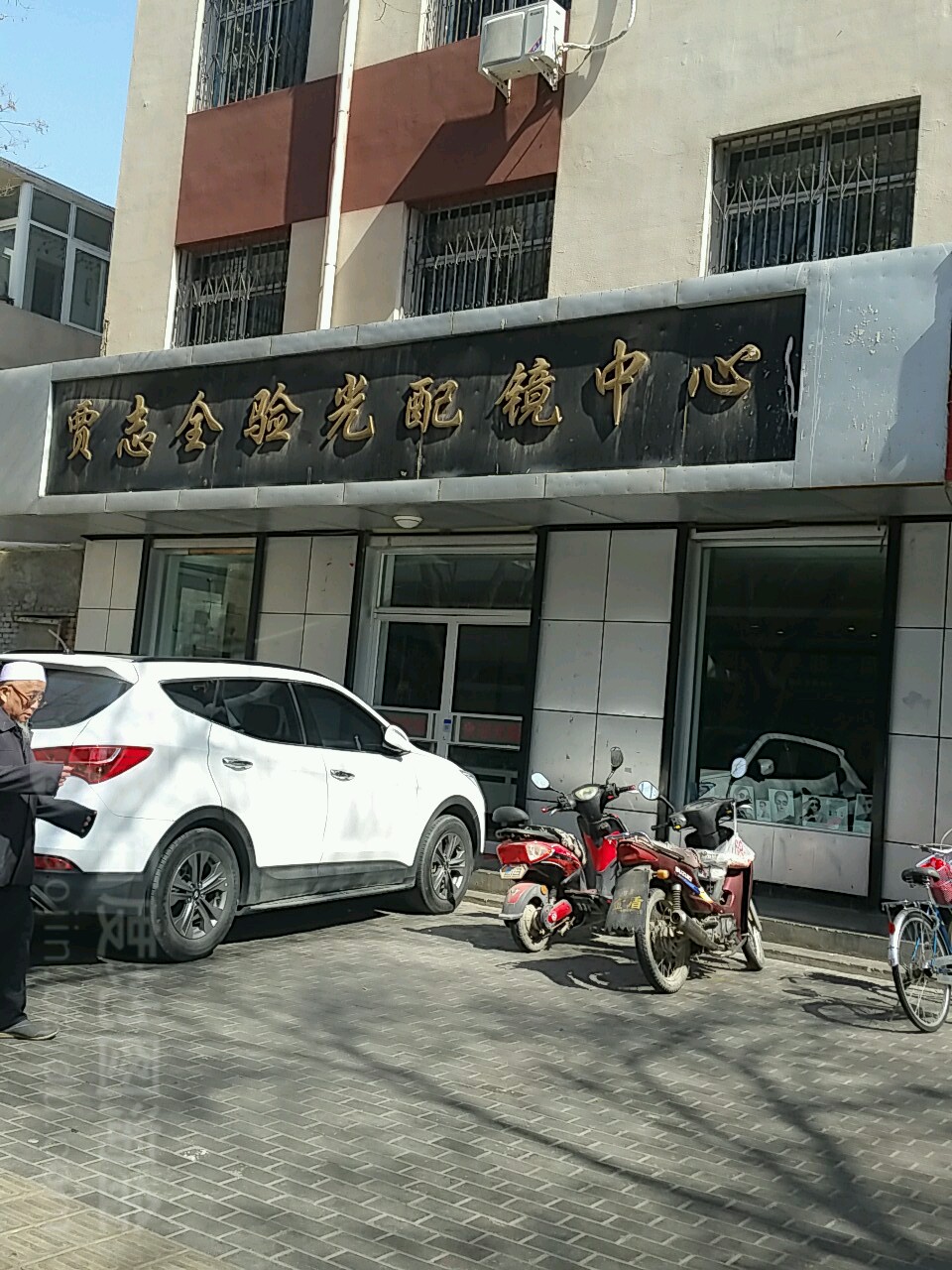 贾志全眼光配镜中心