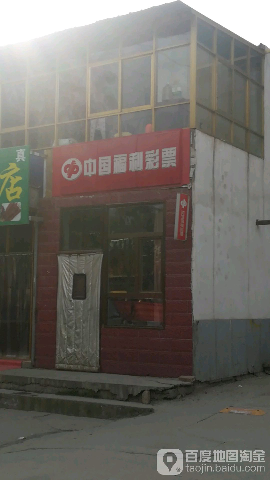 中国&福利彩票(西张线店)