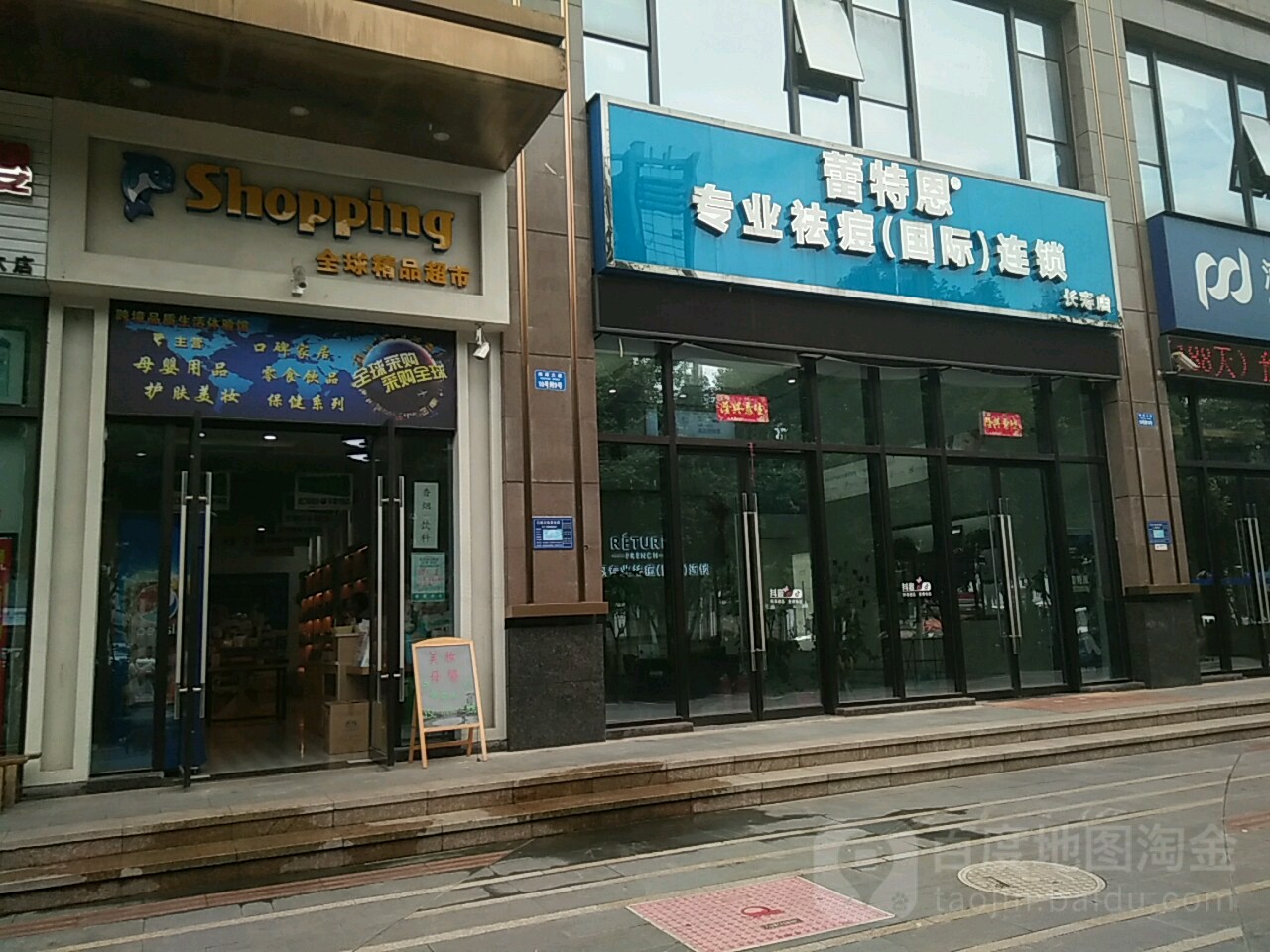 蕾特恩专业祛痘国际遥锁(长寿店)