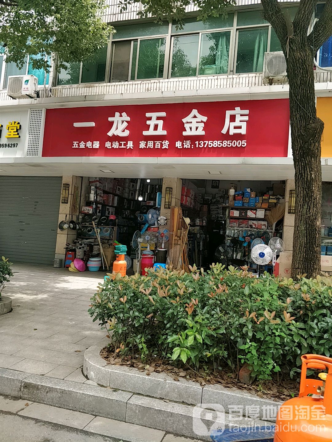 一龙五金店