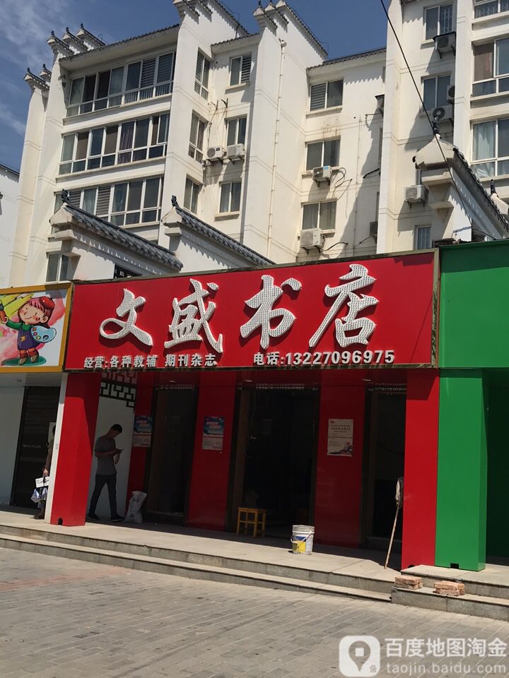 文胜书店