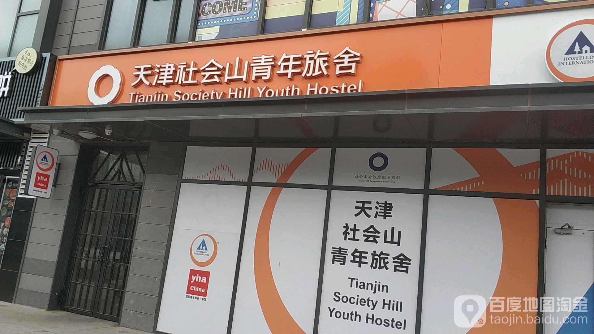 天津社会山青年旅舍