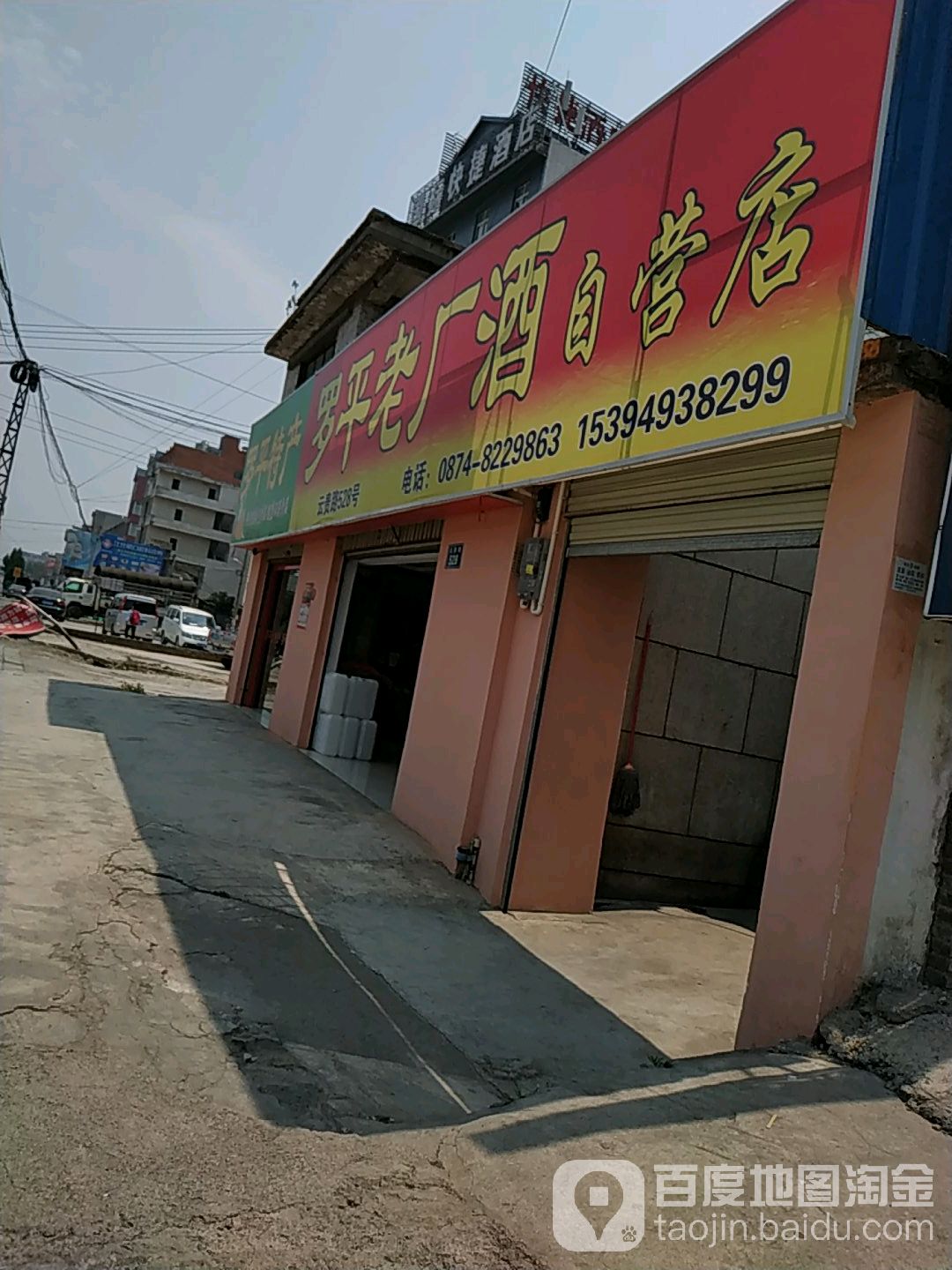 罗平窑厂酒自营店