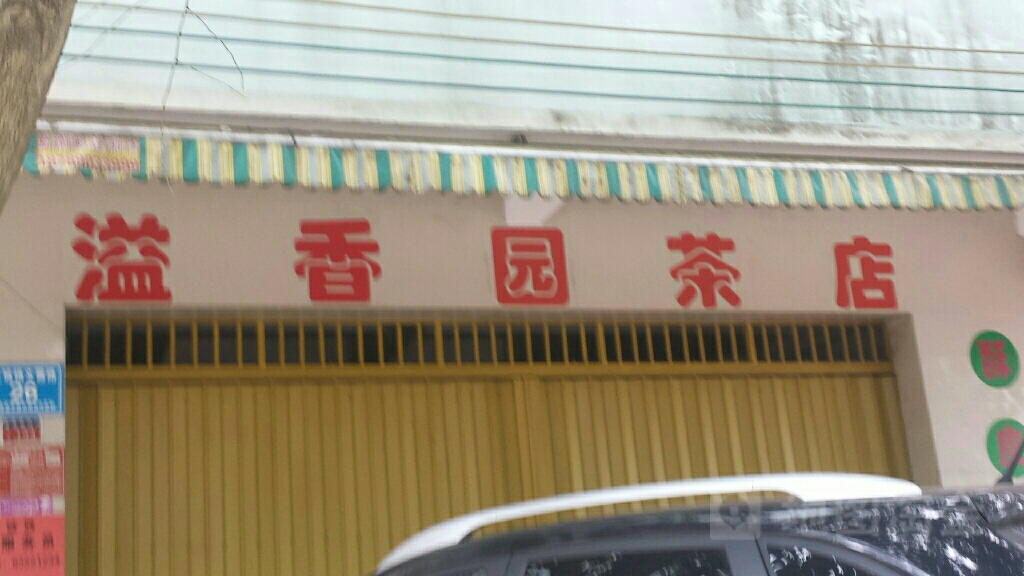 溢香园茶店