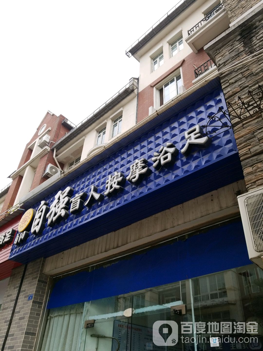 自阳自强盲按摩(蝶飞路店)