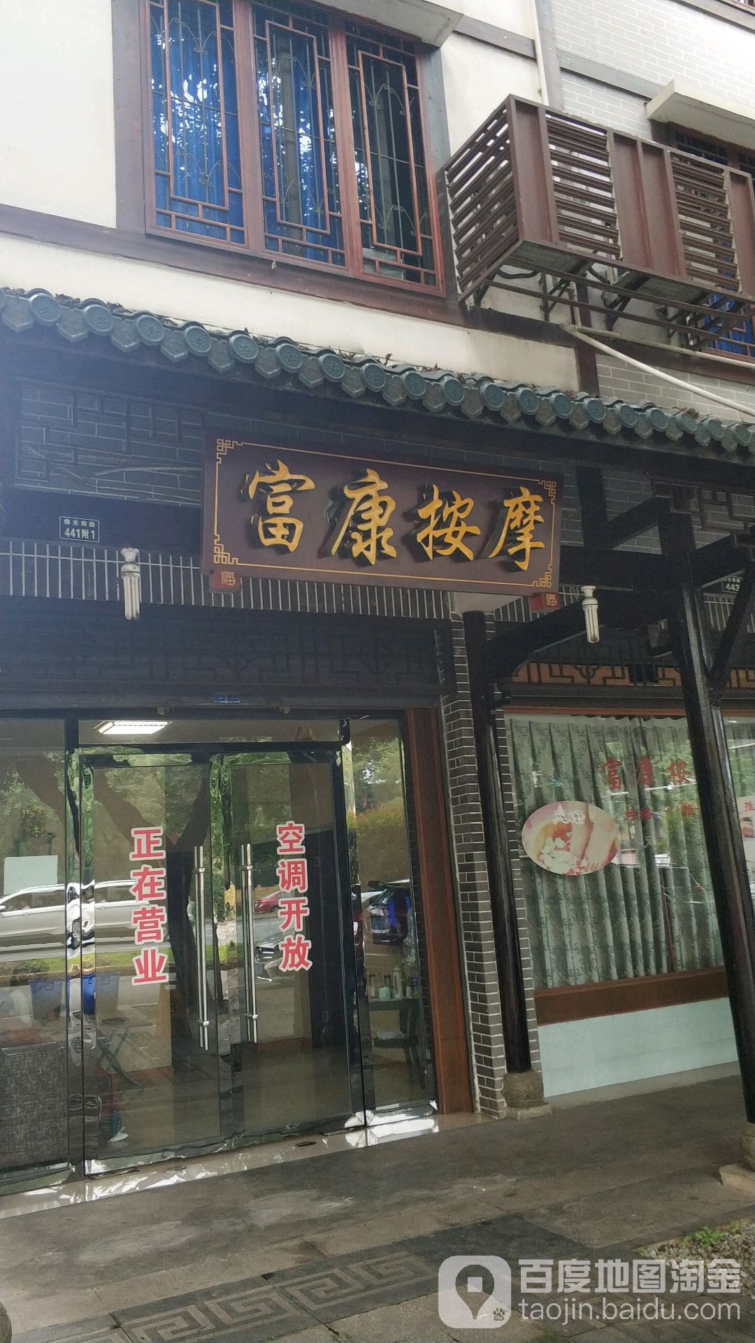 富康按摩店