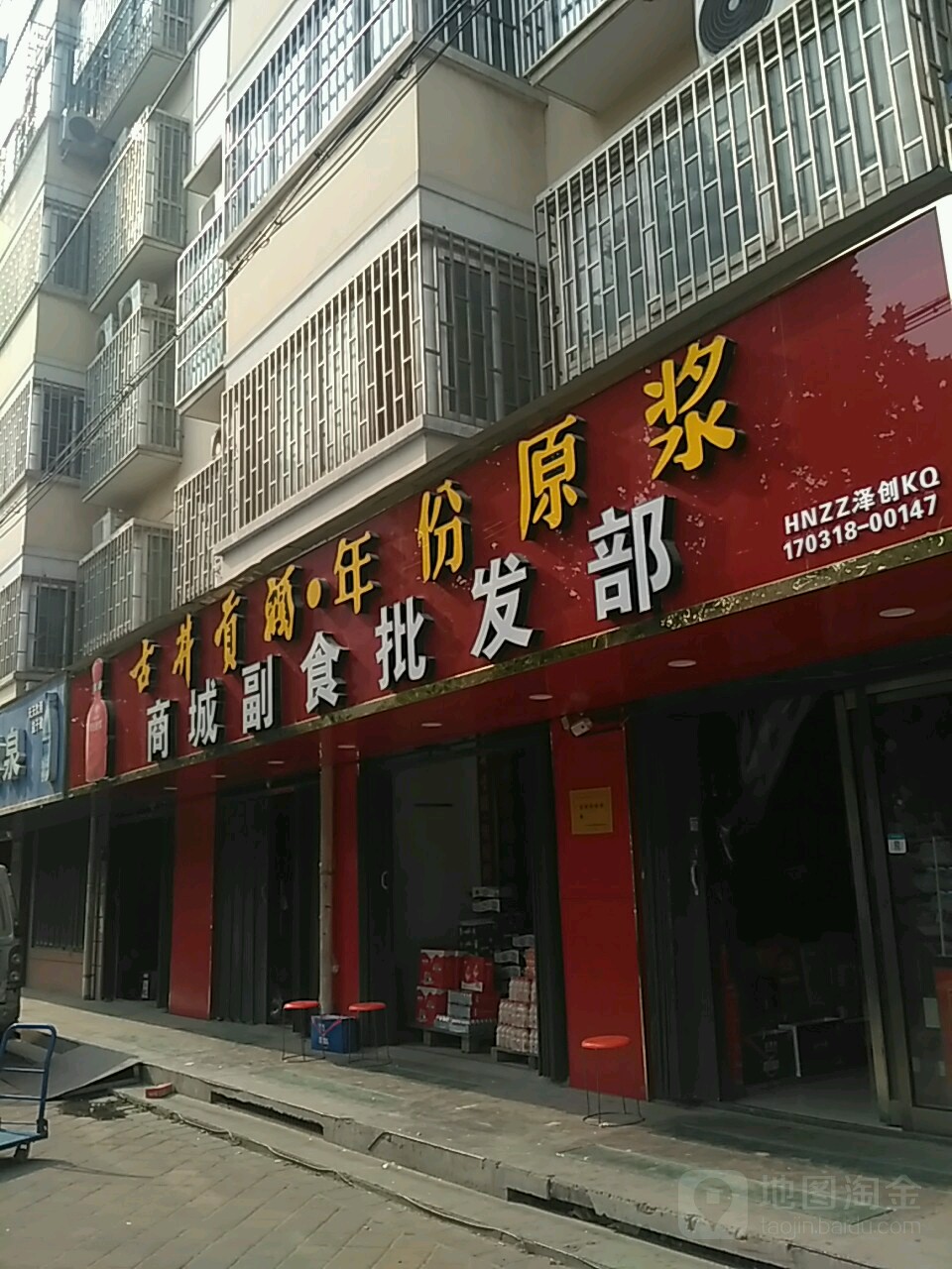 商城副食批发部(经南五路店)