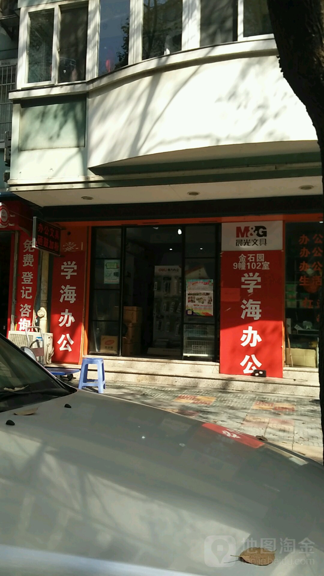 学海办公用品文具店