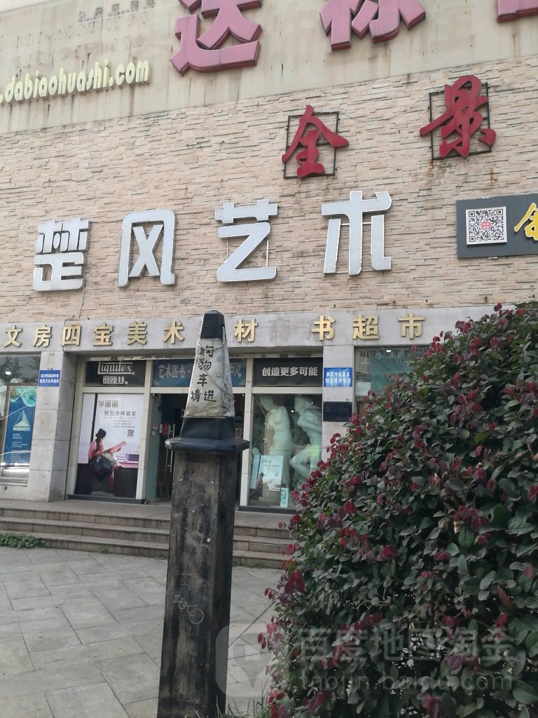 楚风艺术书店