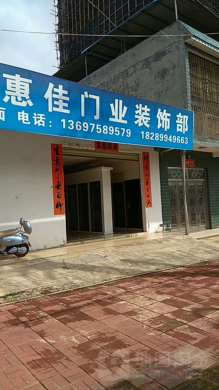惠佳门业装饰部