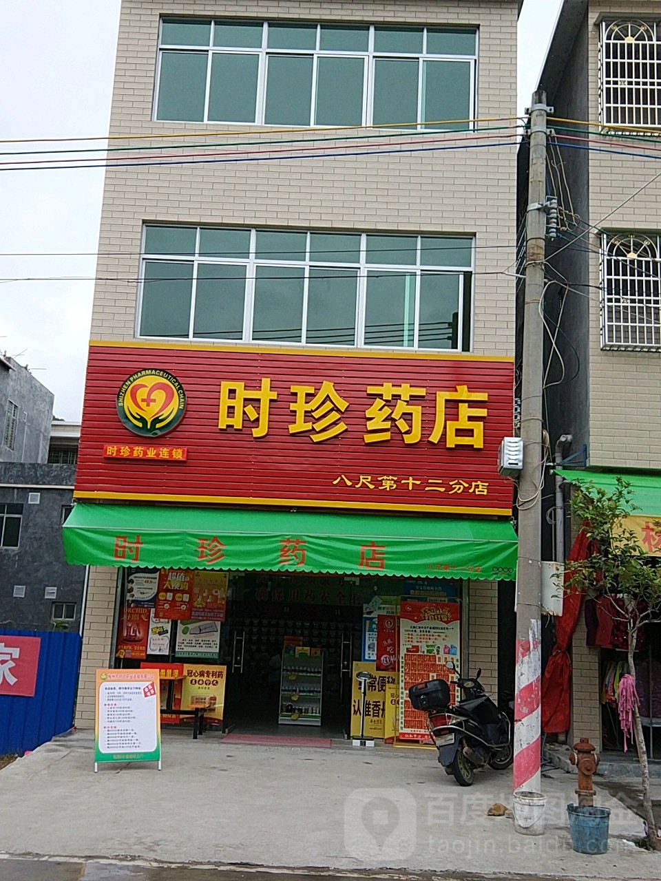 时珍药店(圩镇中路店)