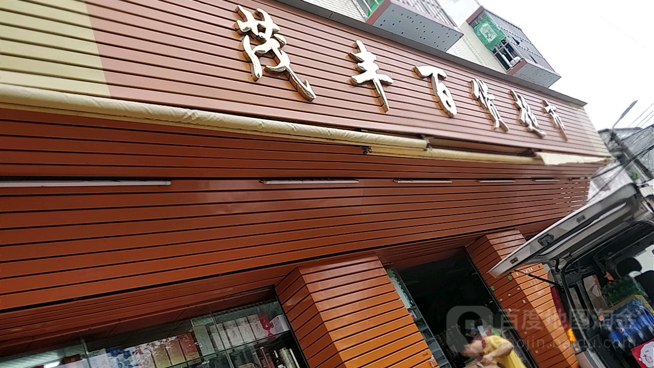茂丰百货超市