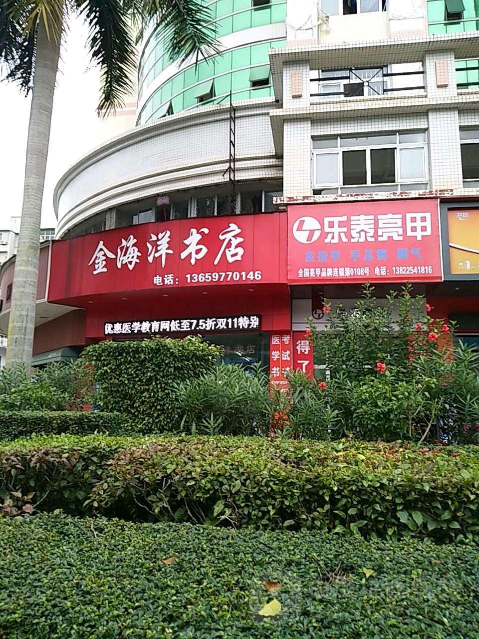 金海洋书店