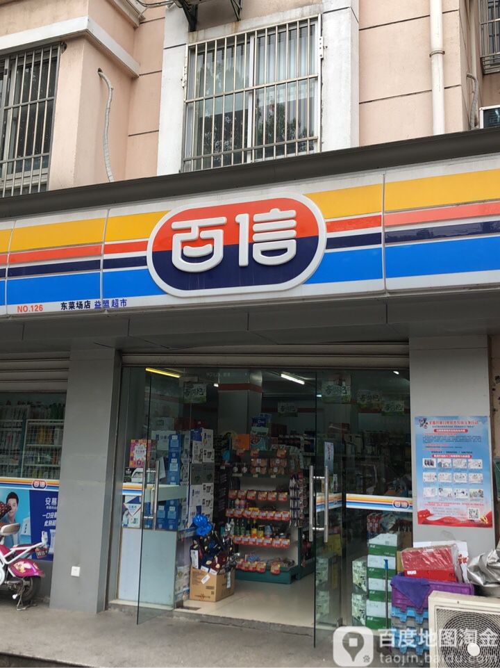 第一人民商场百信连锁(东菜场店)