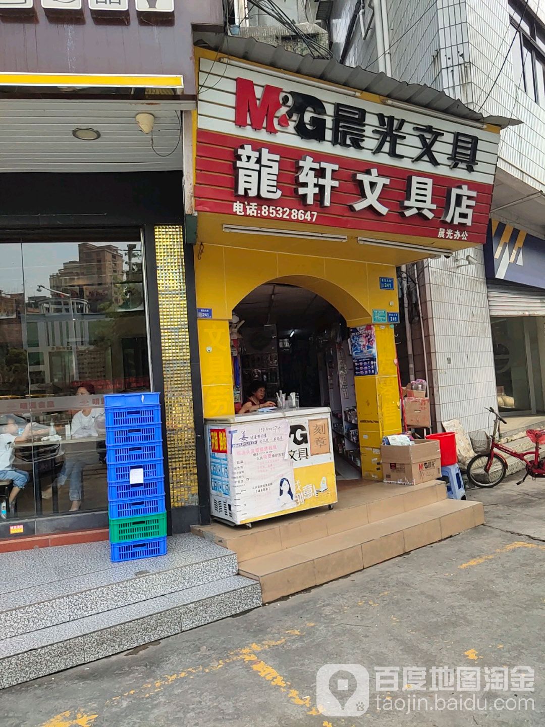 龙轩文具店