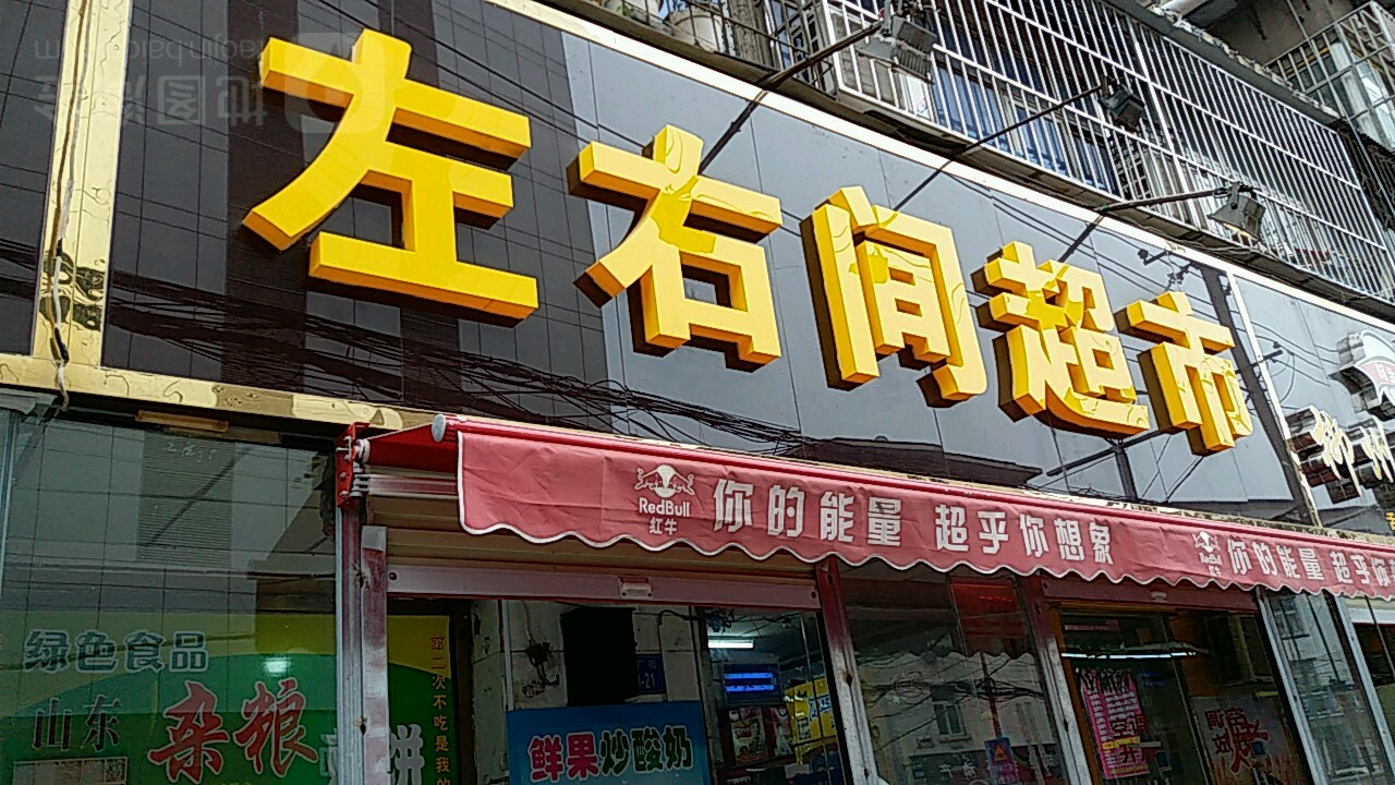 365左右间超市(布厂街店)