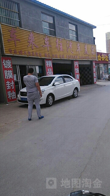 濮阳市振兴路车来车往汽车美容店(振兴中路店)