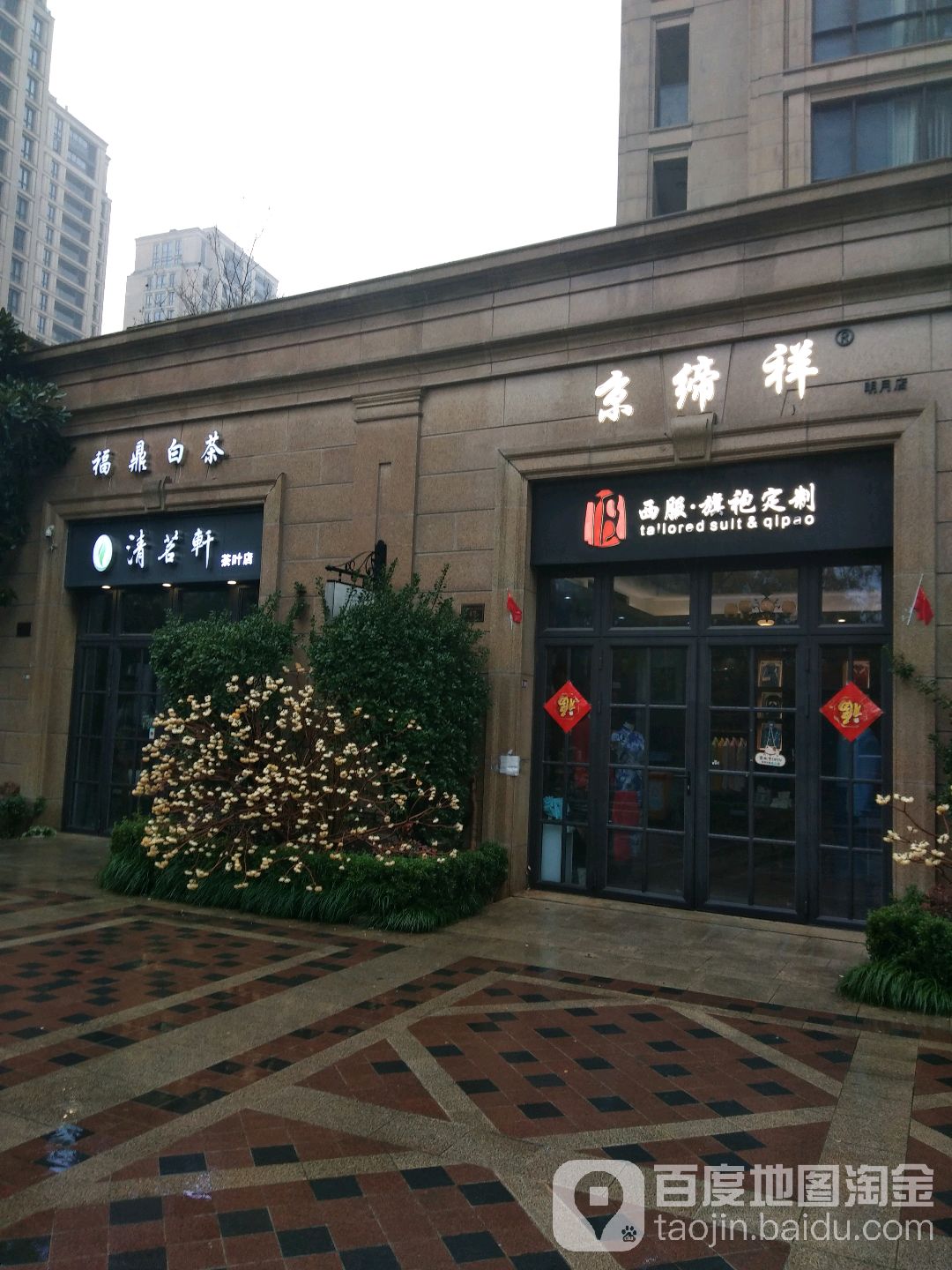 清茗轩茶叶店