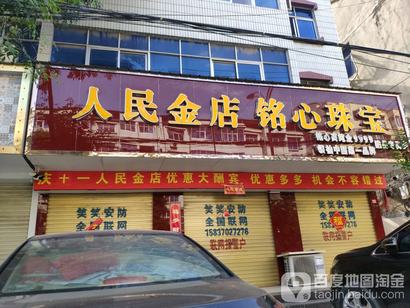 人民金店(铭心珠宝睢县专卖店)