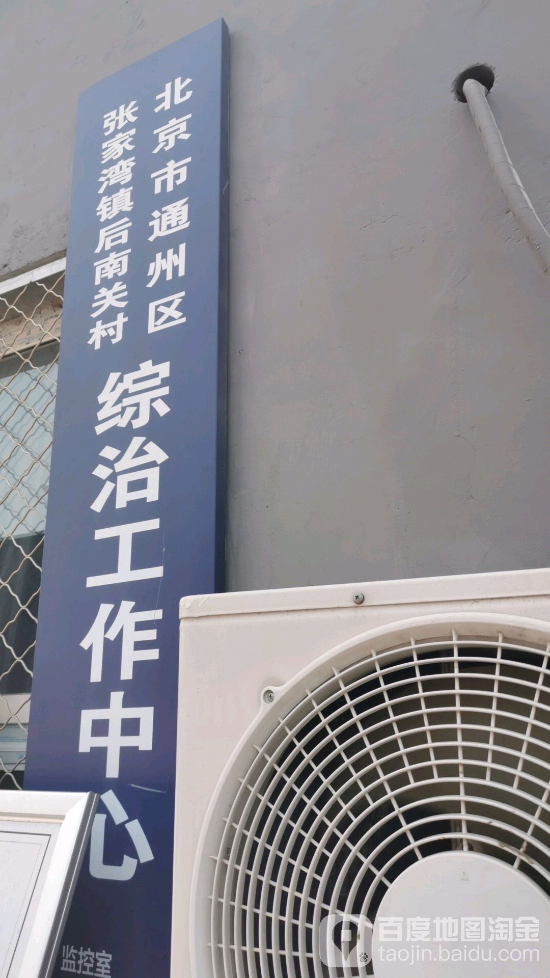 北京市通州区张家湾镇后南关村原村委会与小北路的河西丁字路口北约100米