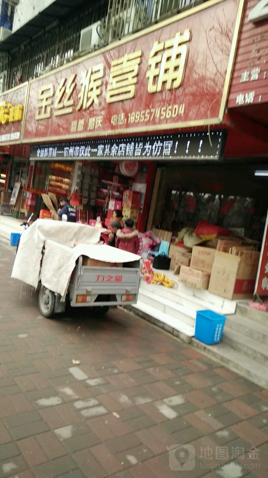 津丝猴喜铺(环城南路店)