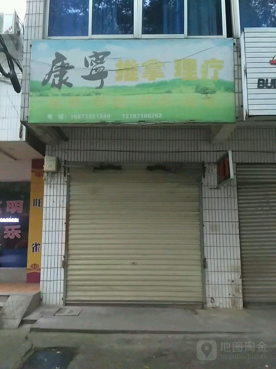 康宁推拿理疗(金虾路店)