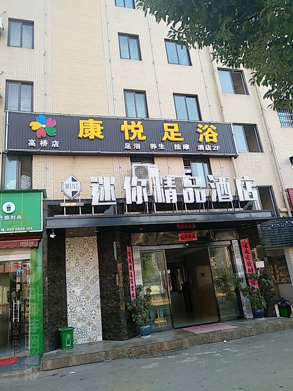 康悦足浴(高桥店)