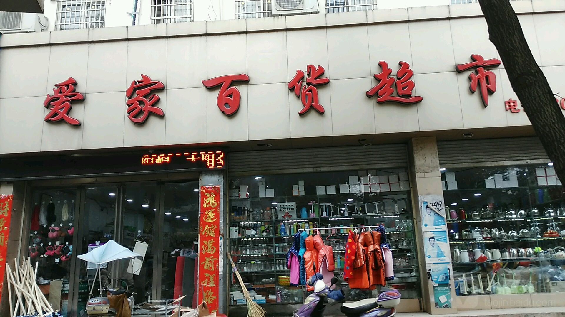 罗山县爱家百货超市(行政中路店)