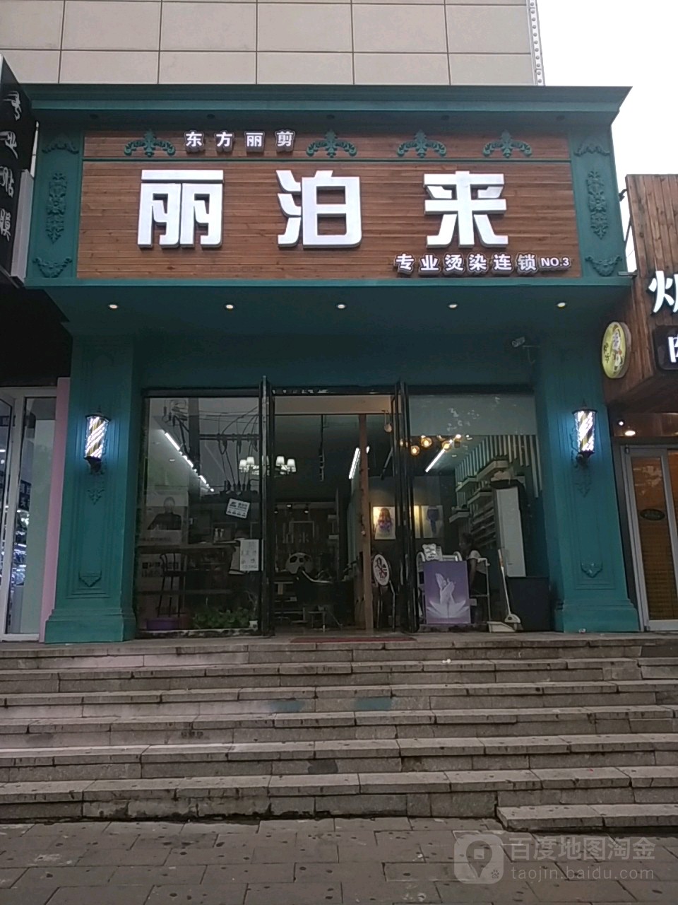 LBL丽泊来美发(南小街店)
