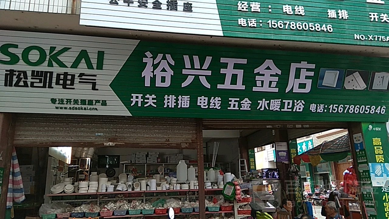 裕兴五金店