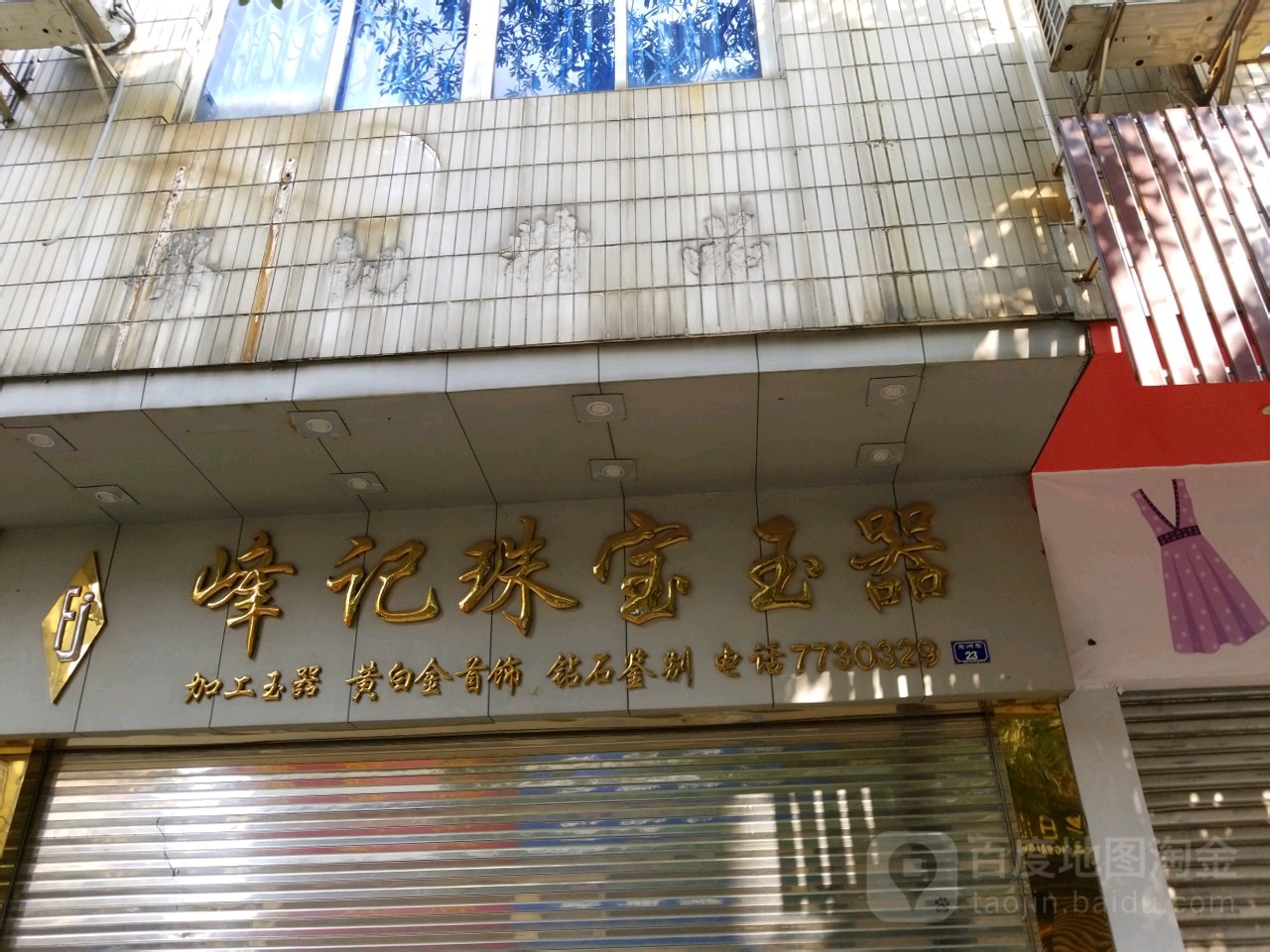 峰记珠宝玉器