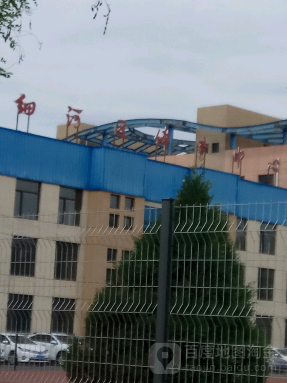 细河区体育中心
